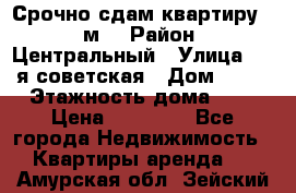 Срочно сдам квартиру, 52м. › Район ­ Центральный › Улица ­ 8-я советская › Дом ­ 47 › Этажность дома ­ 7 › Цена ­ 40 000 - Все города Недвижимость » Квартиры аренда   . Амурская обл.,Зейский р-н